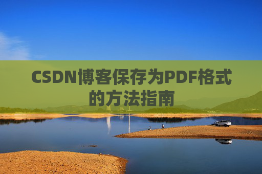 CSDN博客保存为PDF格式的方法指南