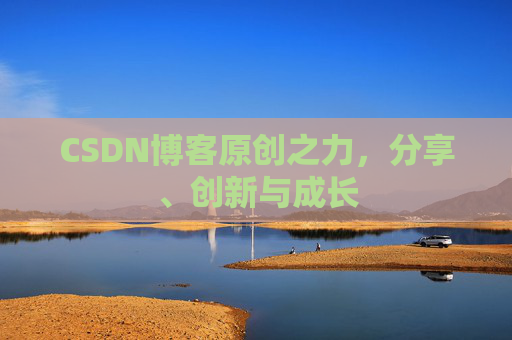 CSDN博客原创之力，分享、创新与成长
