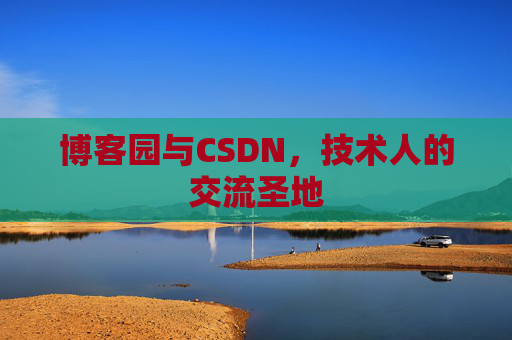 博客园与CSDN，技术人的交流圣地