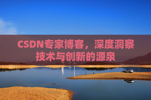 CSDN专家博客，深度洞察技术与创新的源泉
