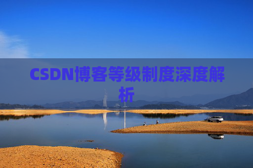 CSDN博客等级制度深度解析