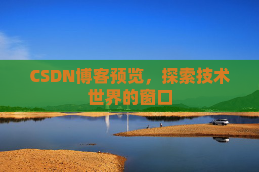 CSDN博客预览，探索技术世界的窗口