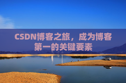 CSDN博客之旅，成为博客第一的关键要素