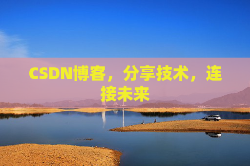CSDN博客，分享技术，连接未来